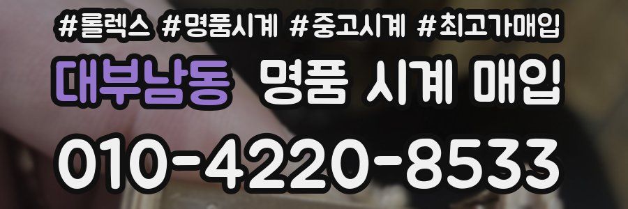 대부남동 명품 시계 매입