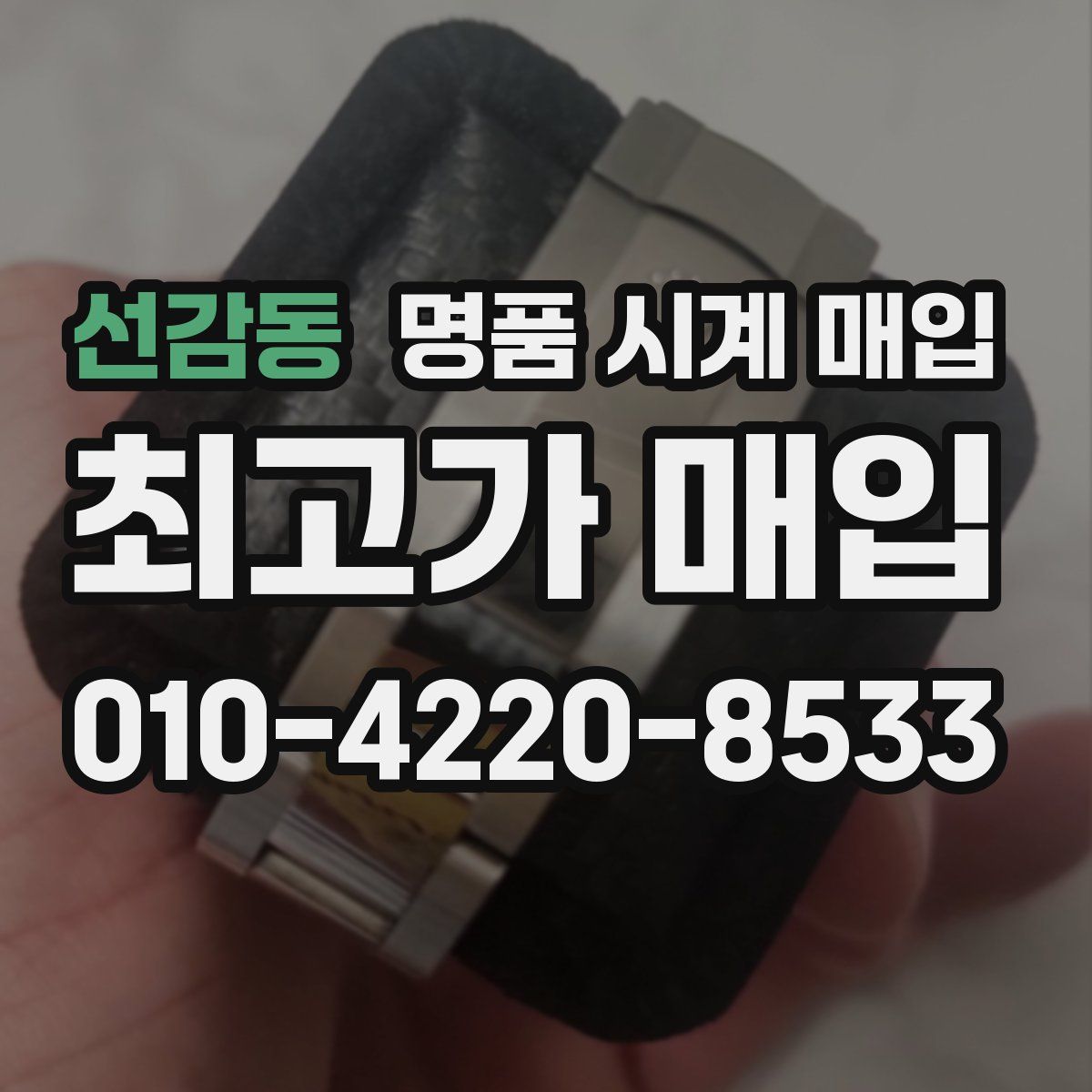 선감동 명품 시계 매입