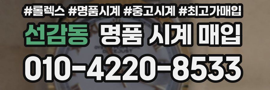 선감동 명품 시계 매입