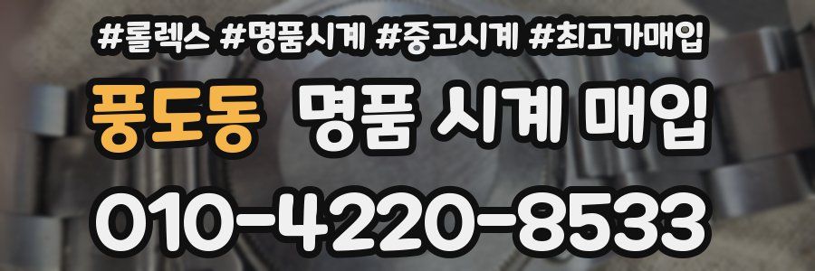 풍도동 명품 시계 매입