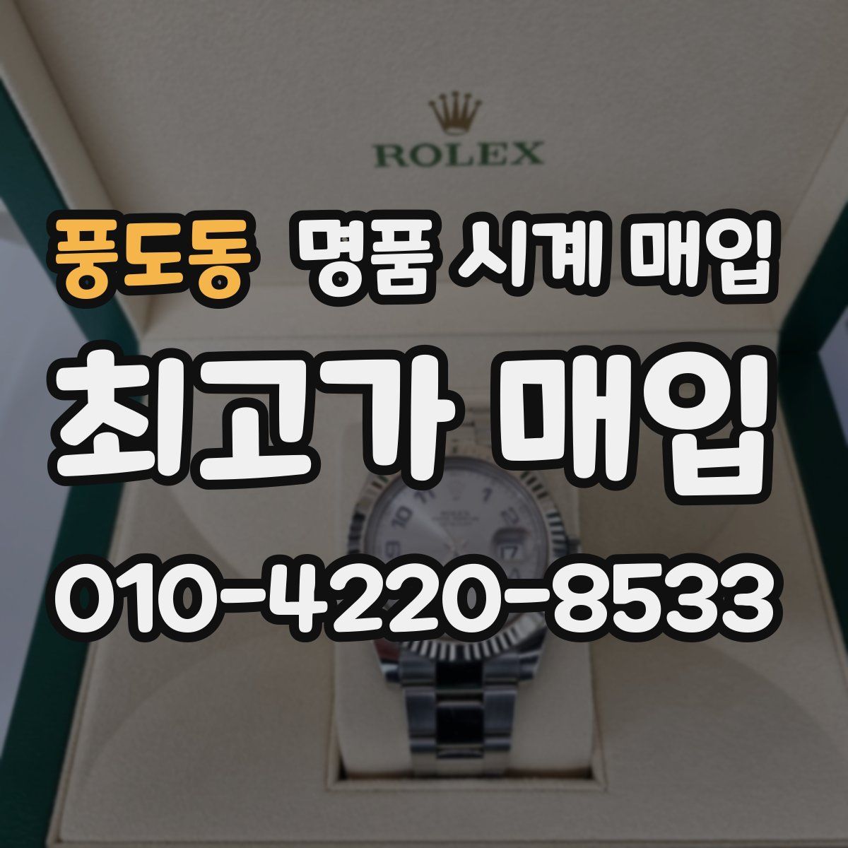 풍도동 명품 시계 매입