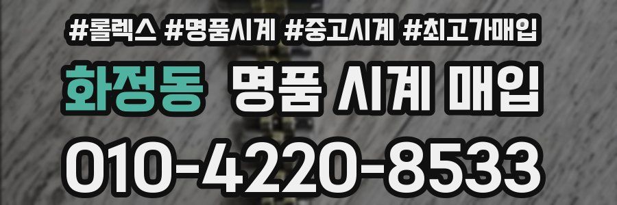 화정동 명품 시계 매입