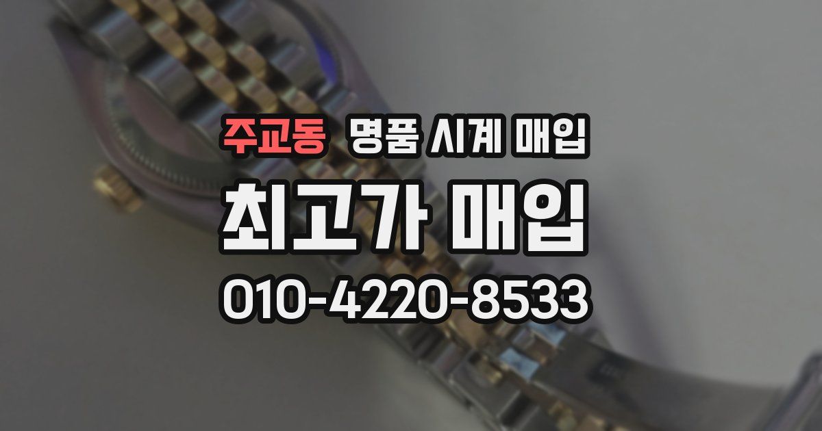 주교동 명품 시계 매입