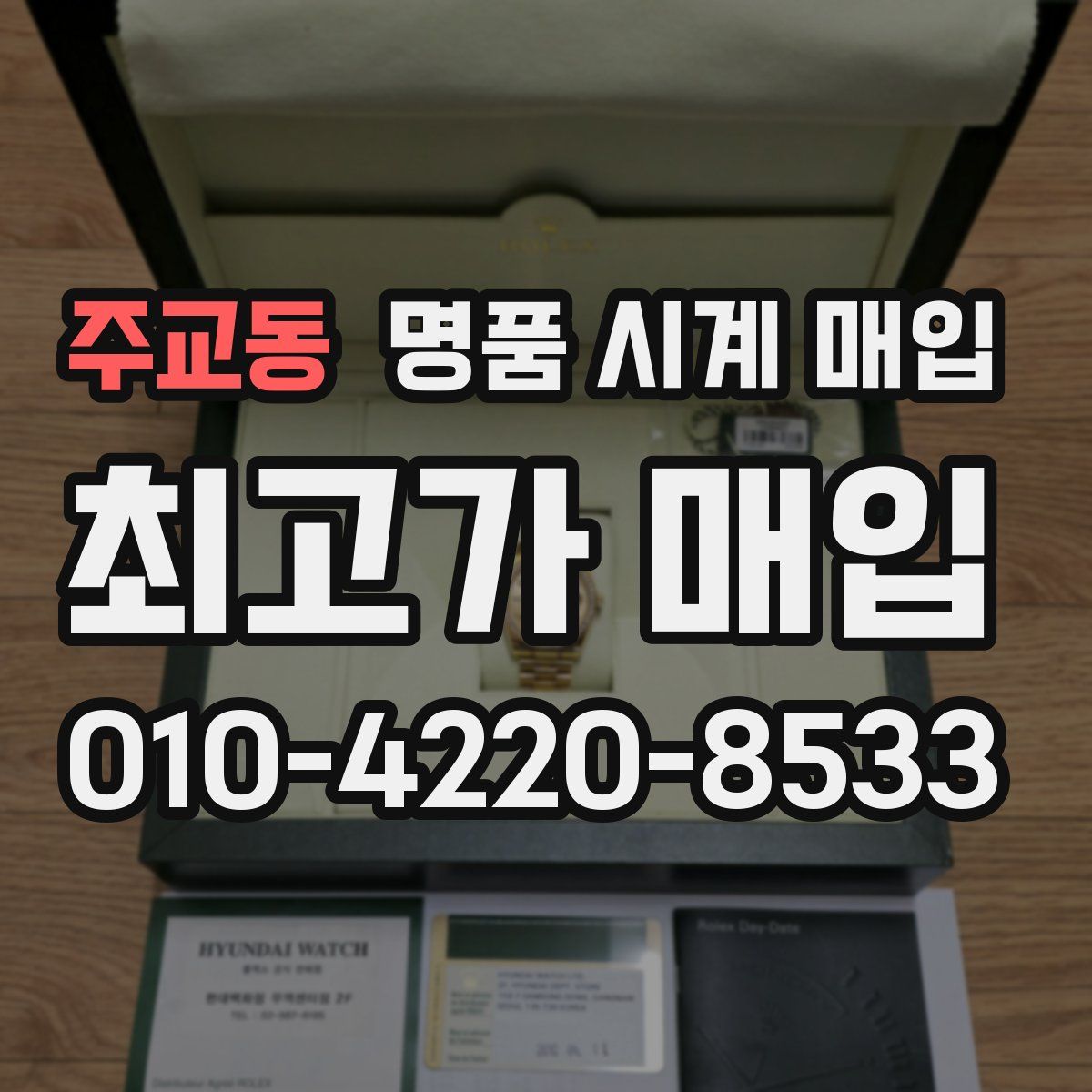 주교동 명품 시계 매입
