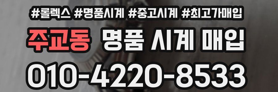 주교동 명품 시계 매입