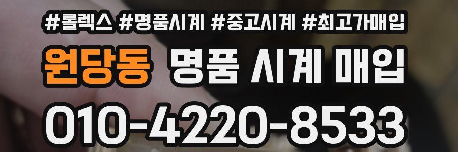 원당동 명품 시계 매입