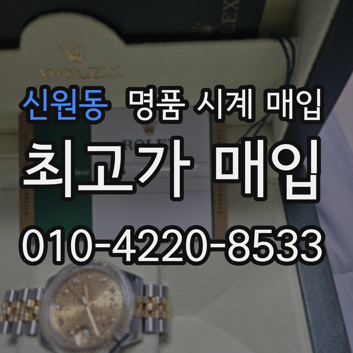 신원동 명품 시계 매입 용두가 헛도는 느낌일 때 견적에 영향을 주는 요소