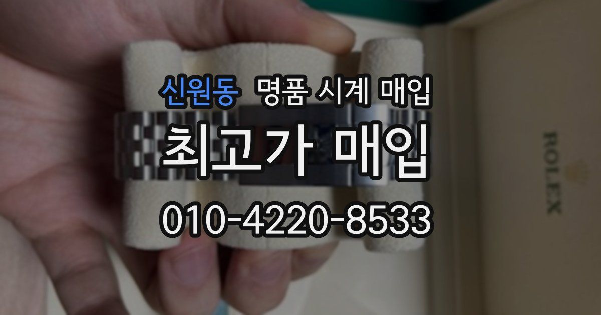 신원동 명품 시계 매입