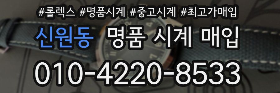 신원동 명품 시계 매입