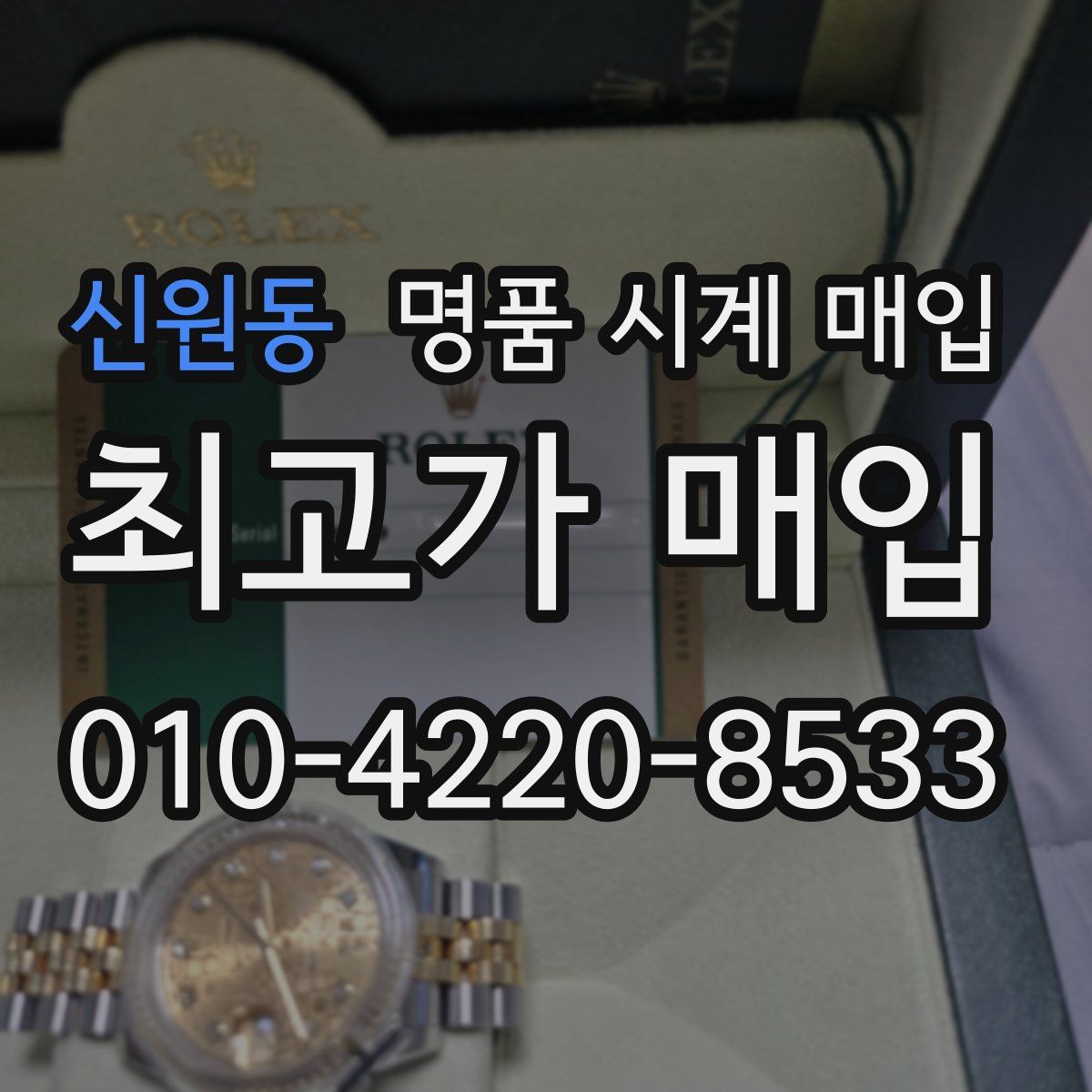 신원동 명품 시계 매입