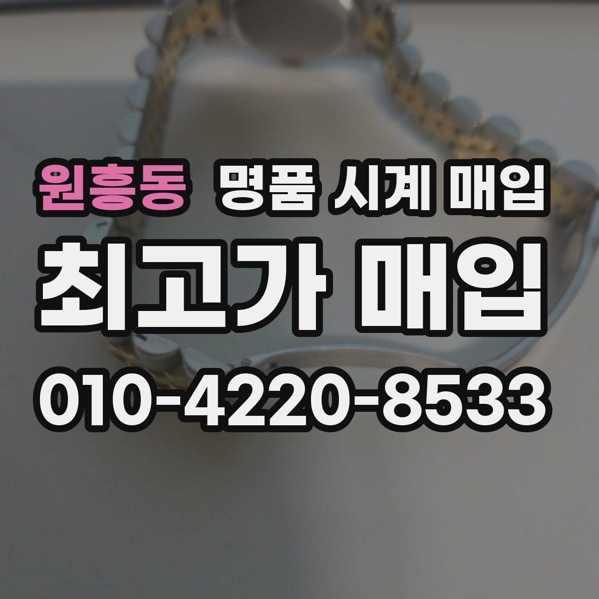원흥동 명품 시계 매입 스트랩 교체 제품 감정 기준