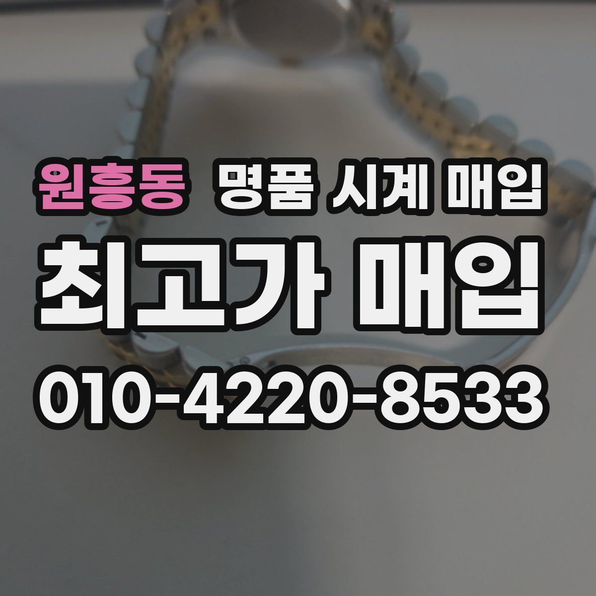 원흥동 명품 시계 매입