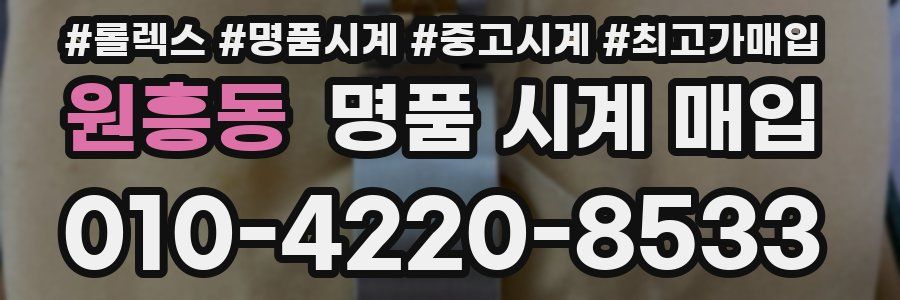 원흥동 명품 시계 매입