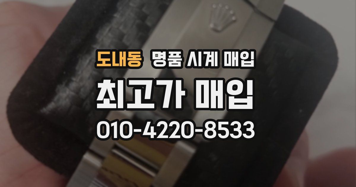 도내동 명품 시계 매입