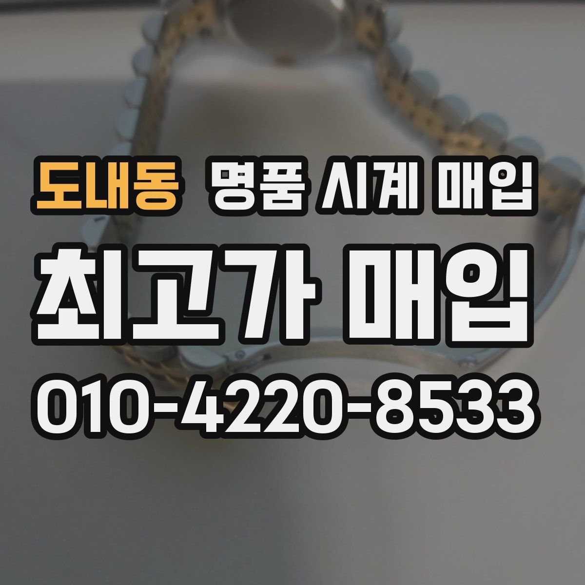 도내동 명품 시계 매입
