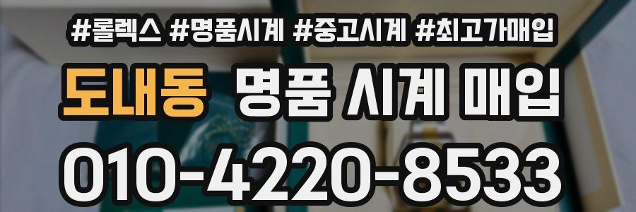 도내동 명품 시계 매입