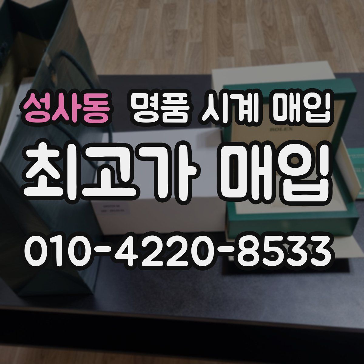 성사동 명품 시계 매입