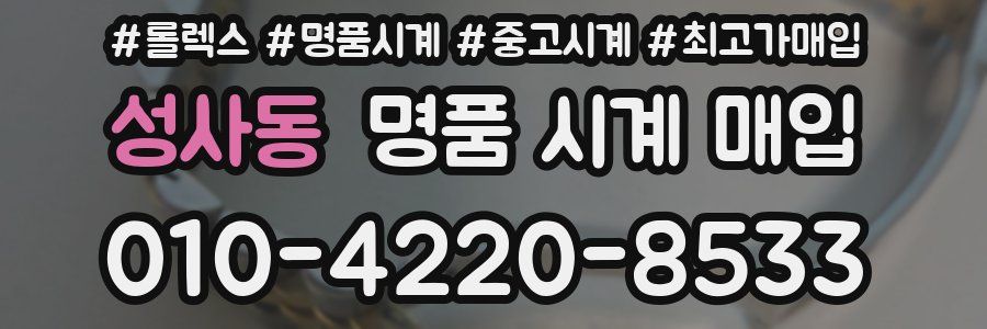 성사동 명품 시계 매입