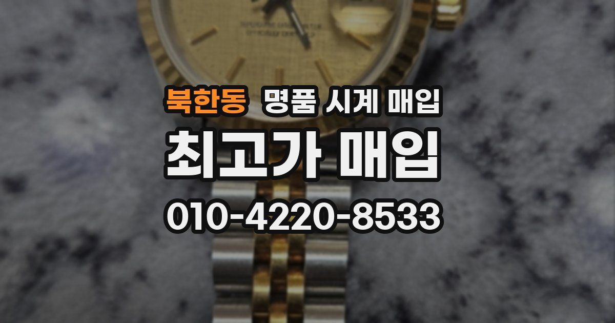 북한동 명품 시계 매입