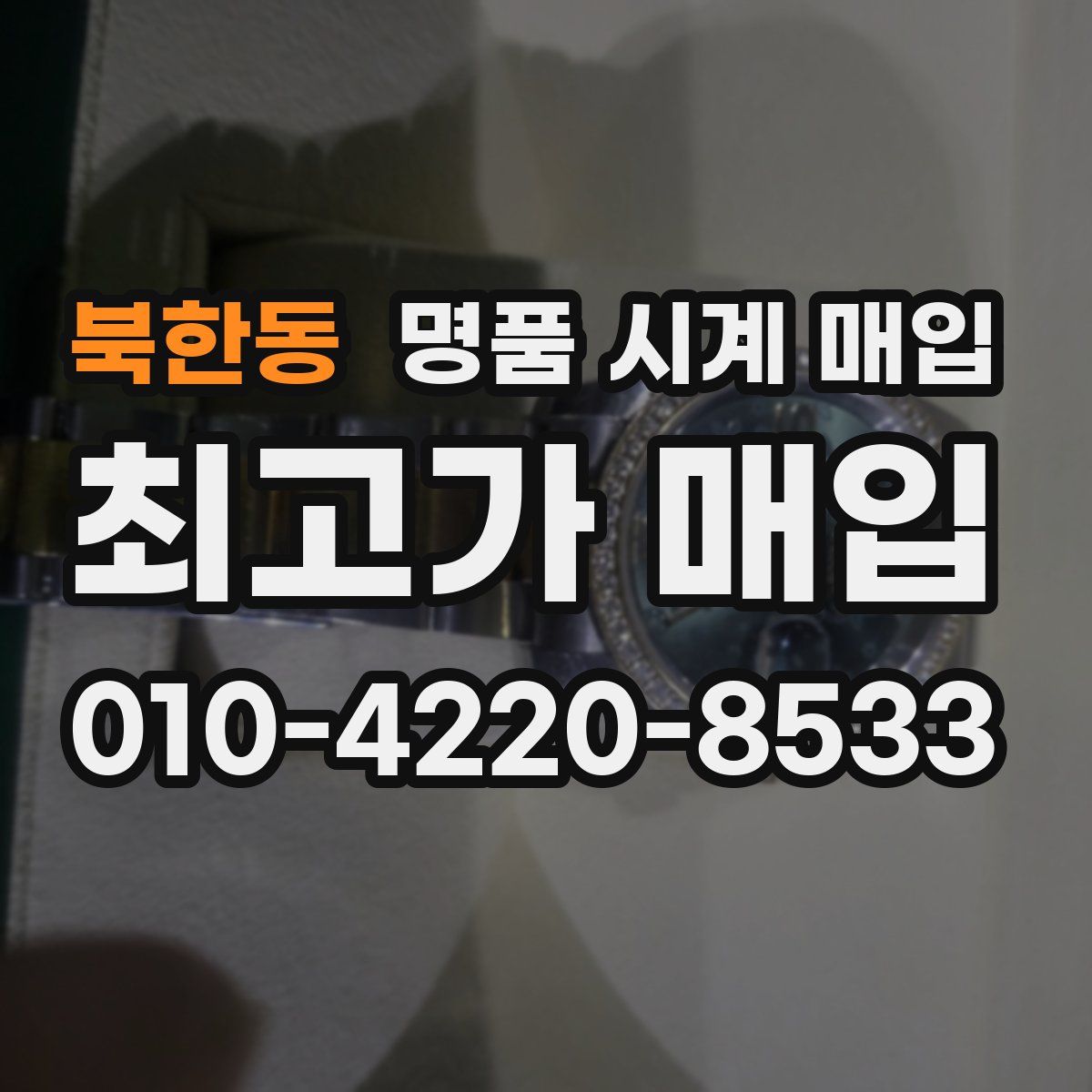 북한동 명품 시계 매입