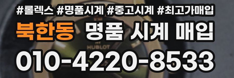 북한동 명품 시계 매입
