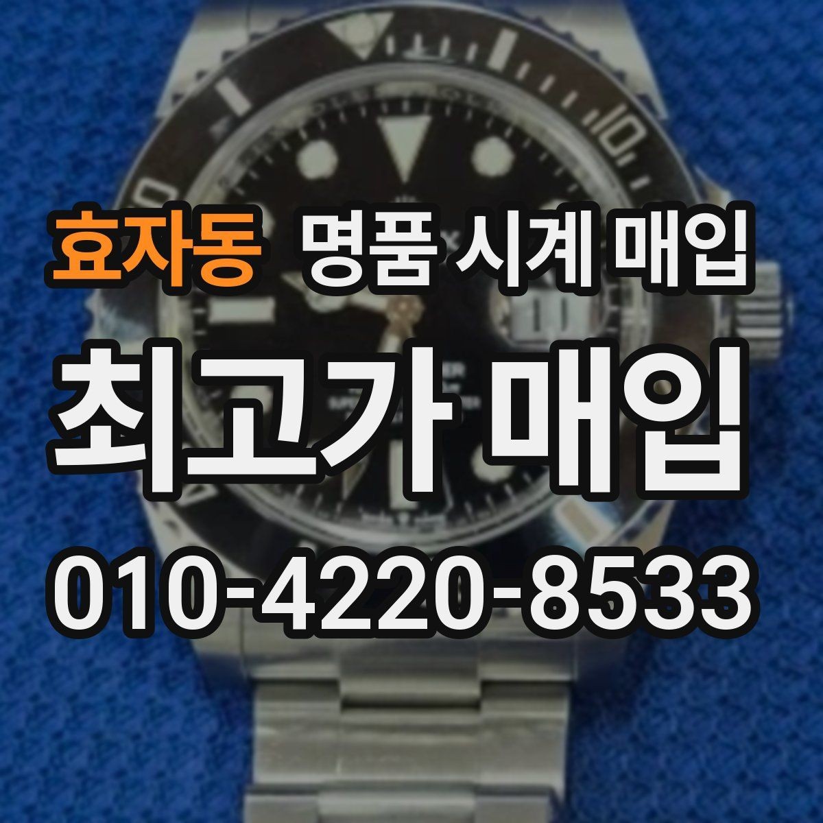 효자동 명품 시계 매입 시세 감정 절차 핵심만 빠르게 정리