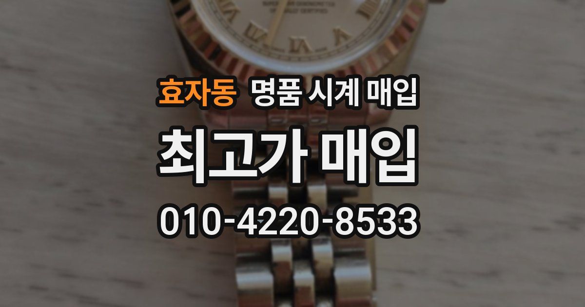효자동 명품 시계 매입