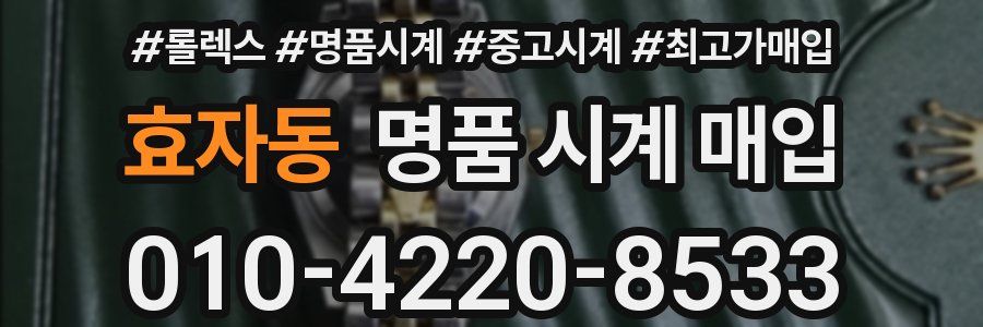 효자동 명품 시계 매입