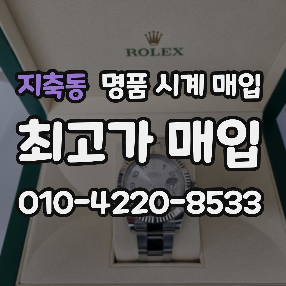 지축동 명품 시계 매입 방문이 어려울 때 선택할 수 있는 방법