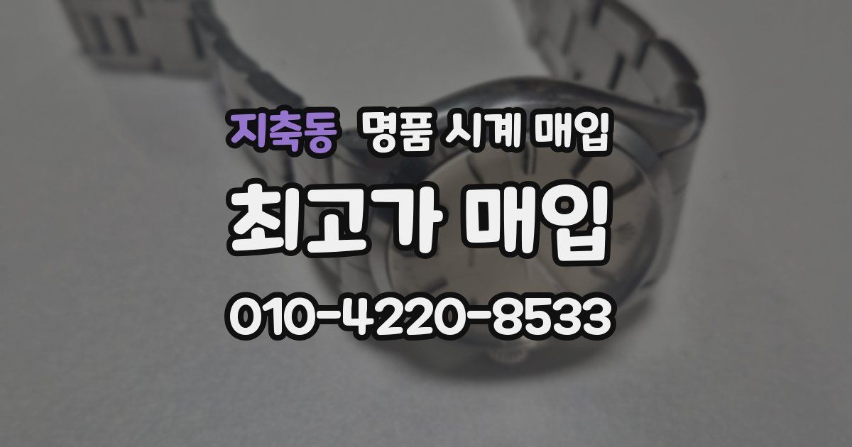 지축동 명품 시계 매입