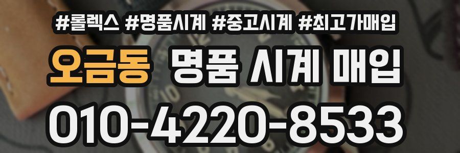 오금동 명품 시계 매입