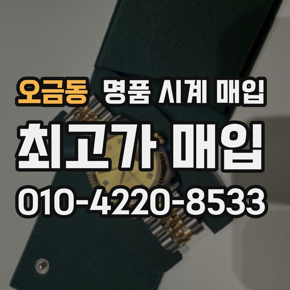 오금동 명품 시계 매입