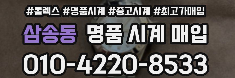 삼송동 명품 시계 매입