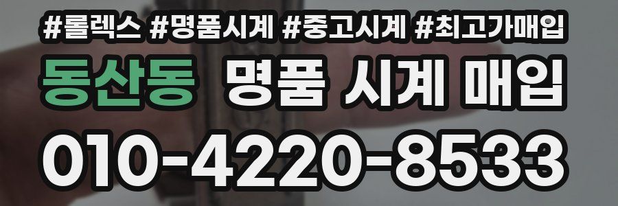 동산동 명품 시계 매입