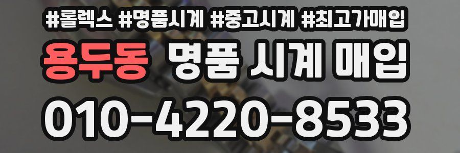 용두동 명품 시계 매입