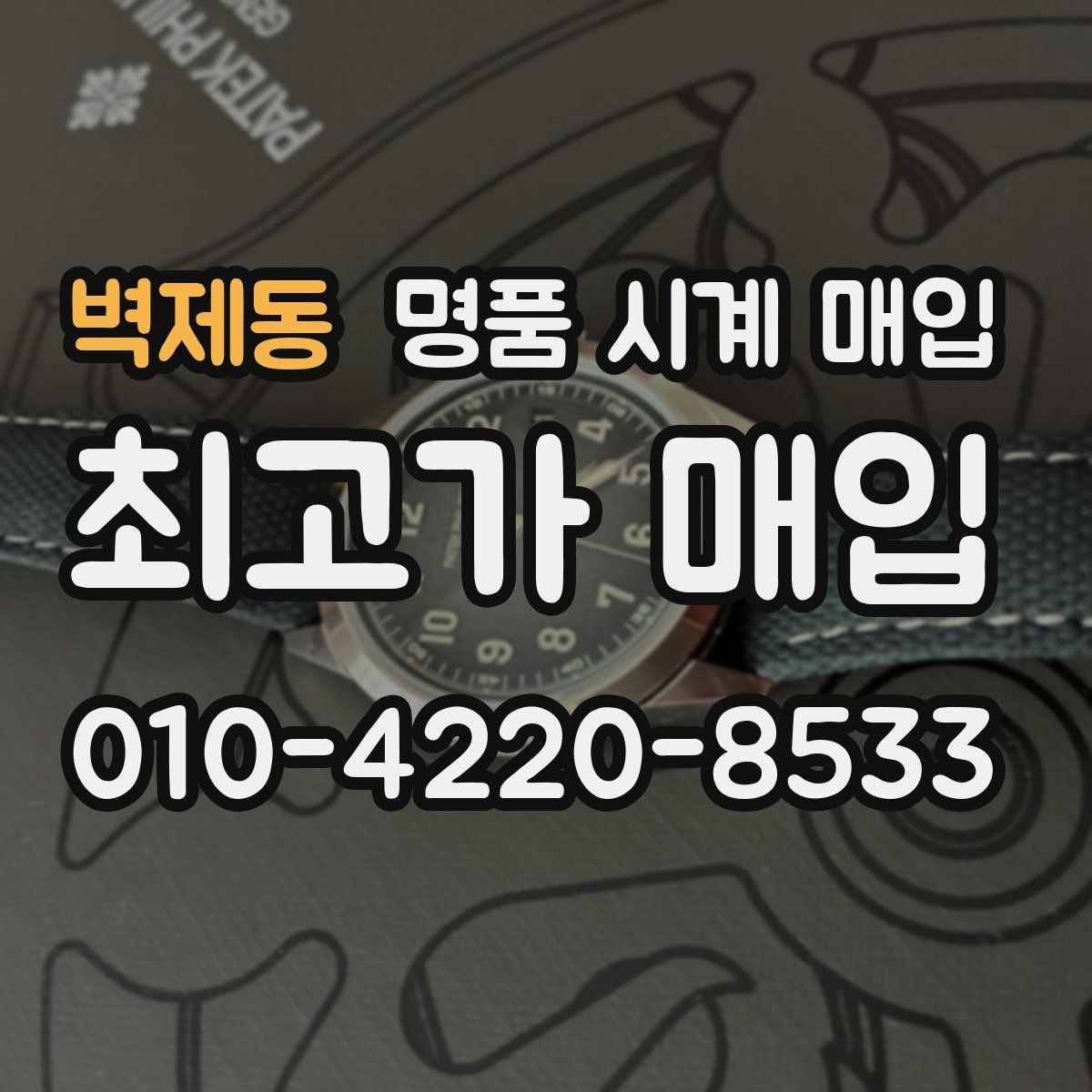 벽제동 명품 시계 매입 야광 상태 유무에 따라 견적이 달라지는 이유