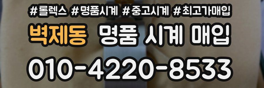 벽제동 명품 시계 매입