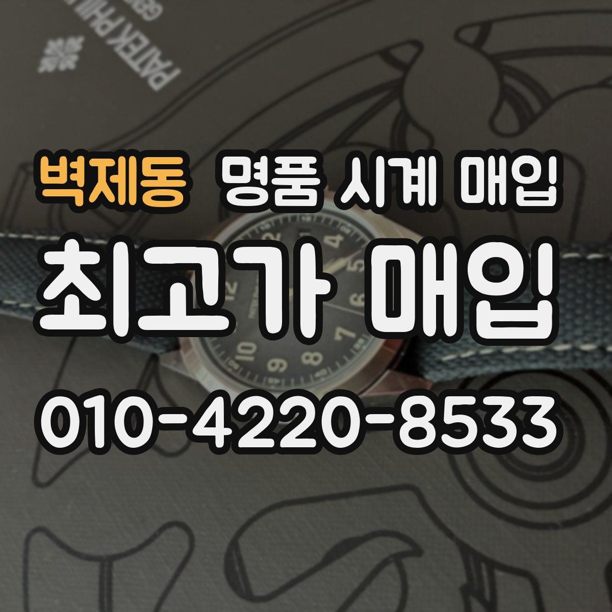 벽제동 명품 시계 매입