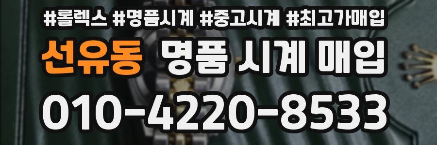 선유동 명품 시계 매입