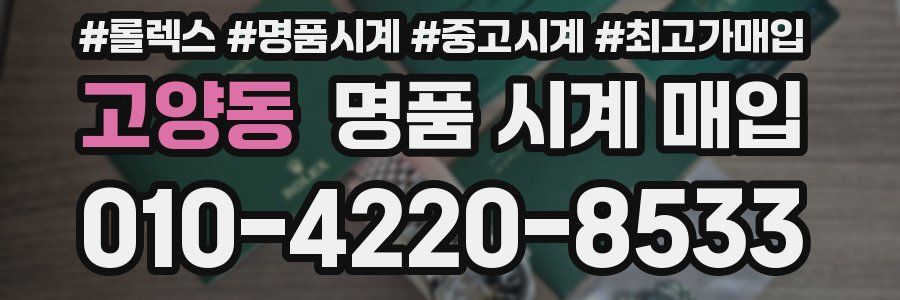 고양동 명품 시계 매입