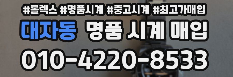 대자동 명품 시계 매입
