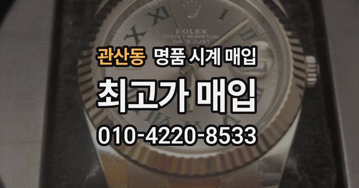 관산동 명품 시계 매입