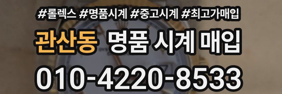 관산동 명품 시계 매입