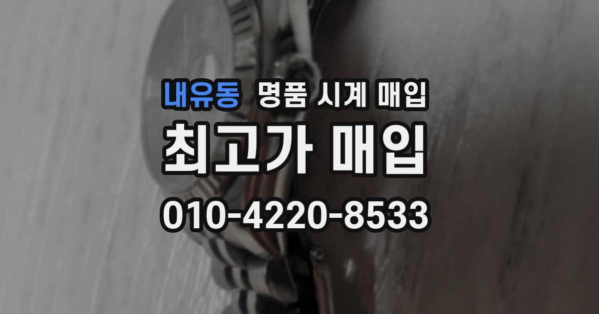 내유동 명품 시계 매입