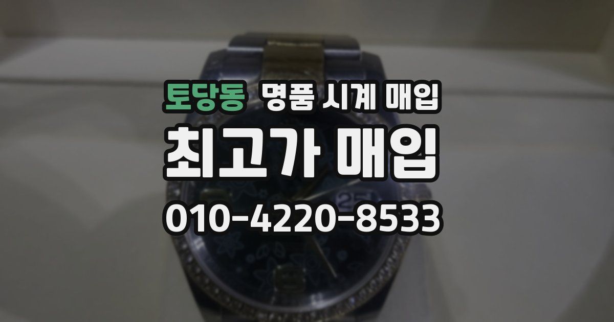 토당동 명품 시계 매입
