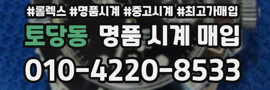토당동 명품 시계 매입