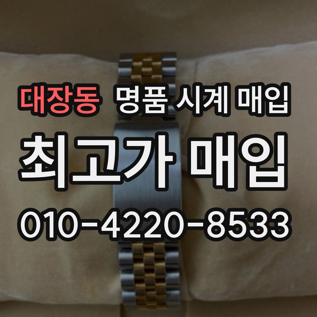 대장동 명품 시계 매입