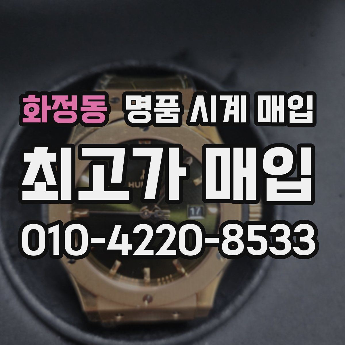 화정동 명품 시계 매입 수리 이력은 미리 말해야 할까