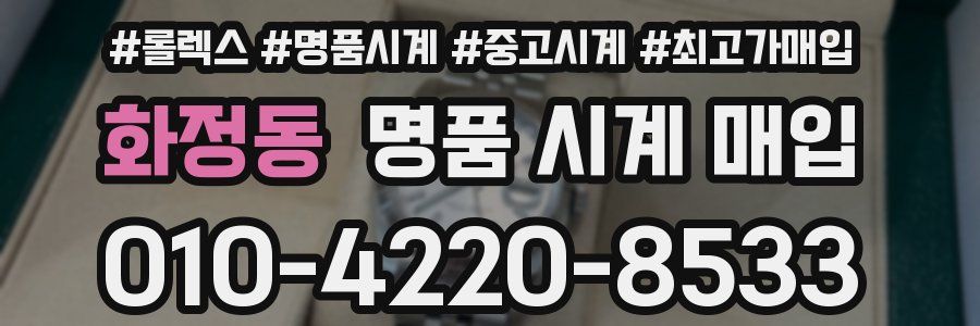 화정동 명품 시계 매입
