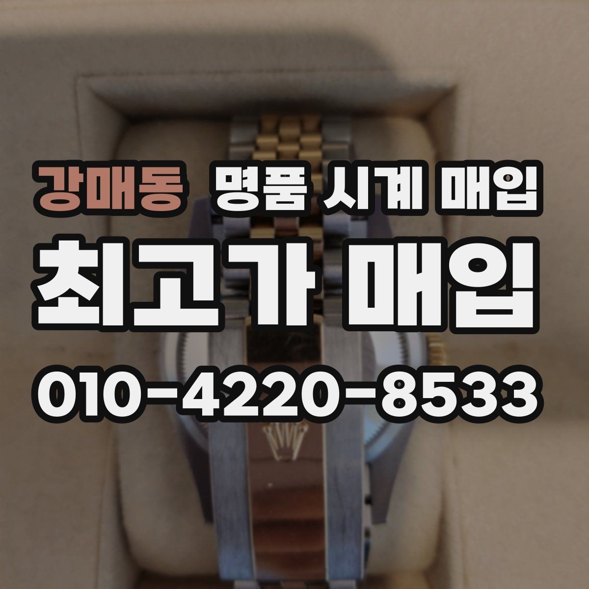 강매동 명품 시계 매입 택배 매입 포장 체크리스트